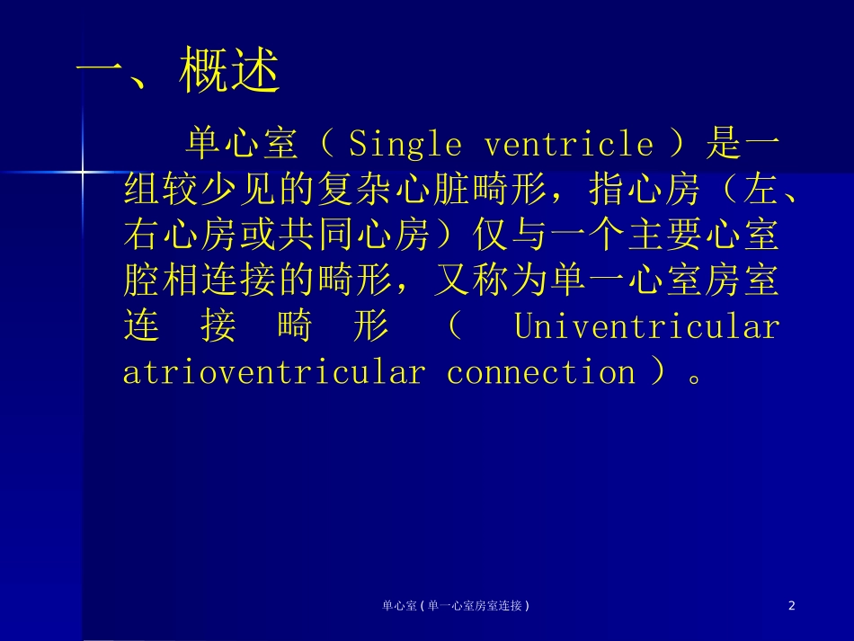 单心室单一心室房室连接培训课件.pptx_第2页