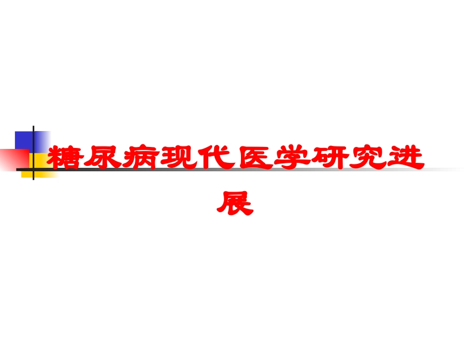 糖尿病现代医学研究进展培训课件.pptx_第1页