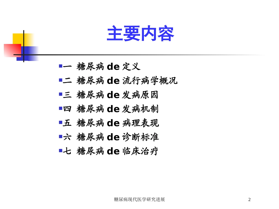 糖尿病现代医学研究进展培训课件.pptx_第2页