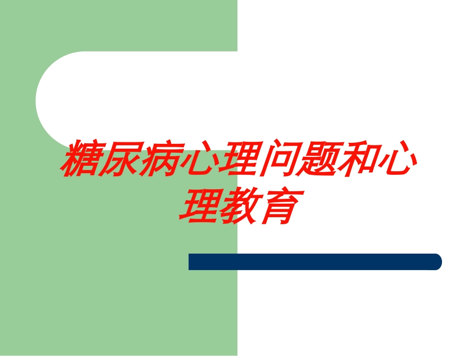 糖尿病心理问题和心理教育培训课件.pptx_第1页