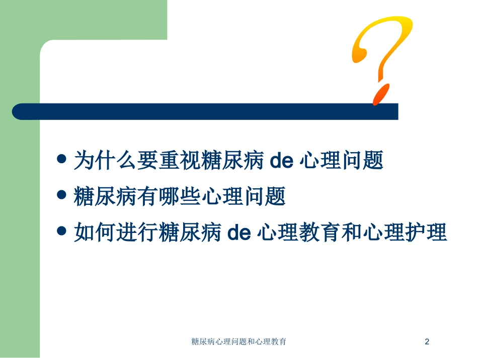 糖尿病心理问题和心理教育培训课件.pptx_第2页