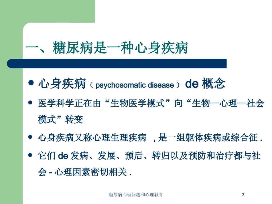 糖尿病心理问题和心理教育培训课件.pptx_第3页