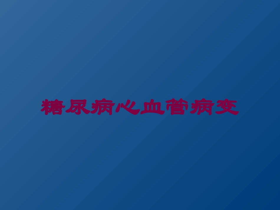 糖尿病心血管病变培训课件.pptx_第1页