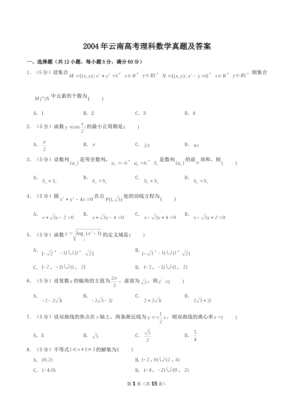 2004年云南高考理科数学真题及答案.doc_第1页