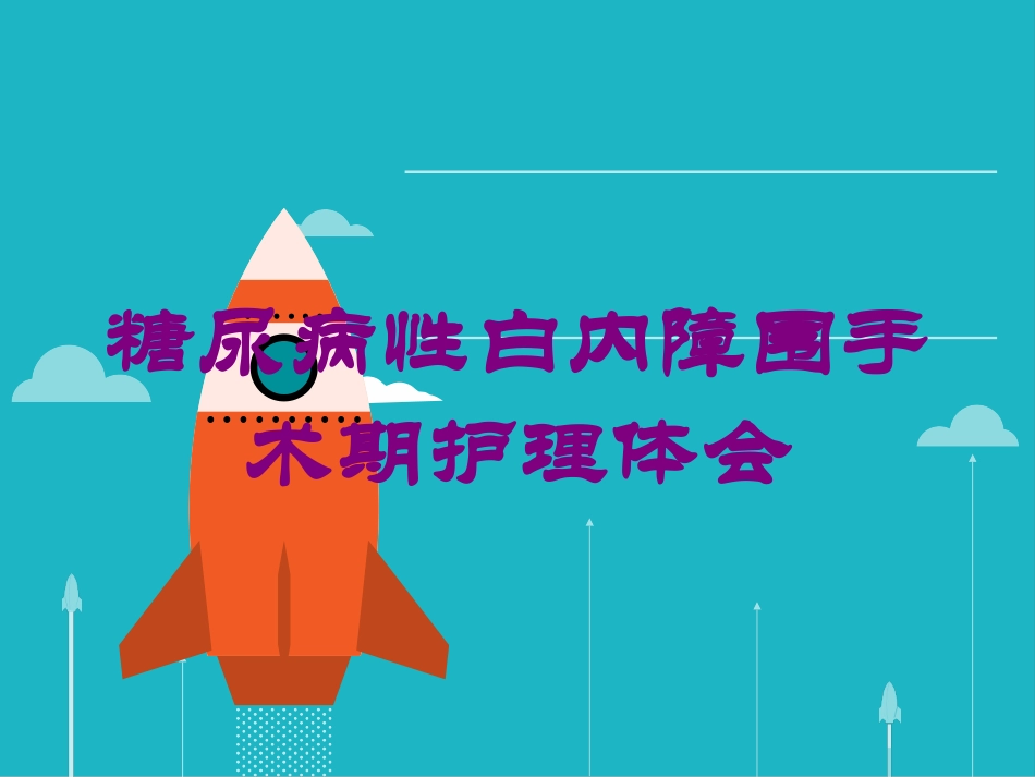 糖尿病性白内障围手术期护理体会培训课件.pptx_第1页