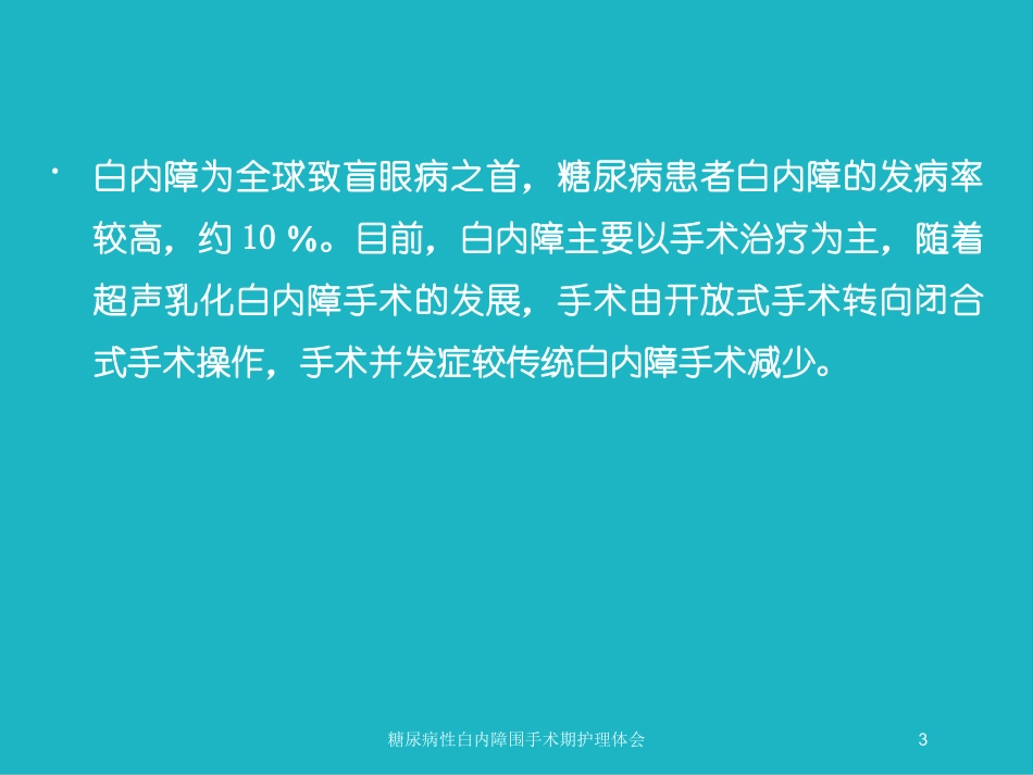 糖尿病性白内障围手术期护理体会培训课件.pptx_第3页