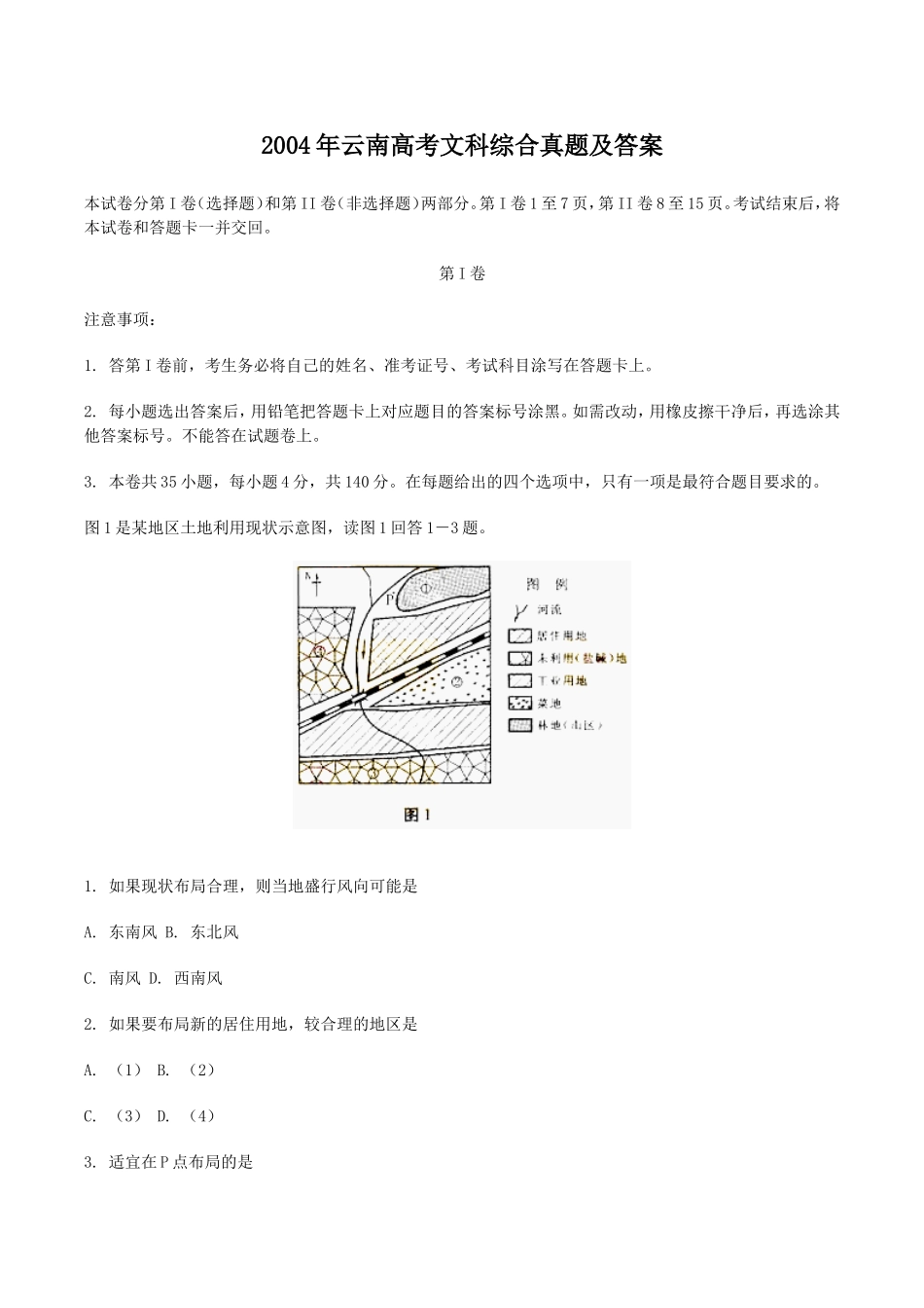 2004年云南高考文科综合真题及答案(1).doc_第1页