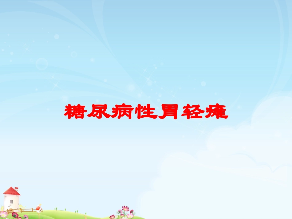 糖尿病性胃轻瘫培训课件.pptx_第1页