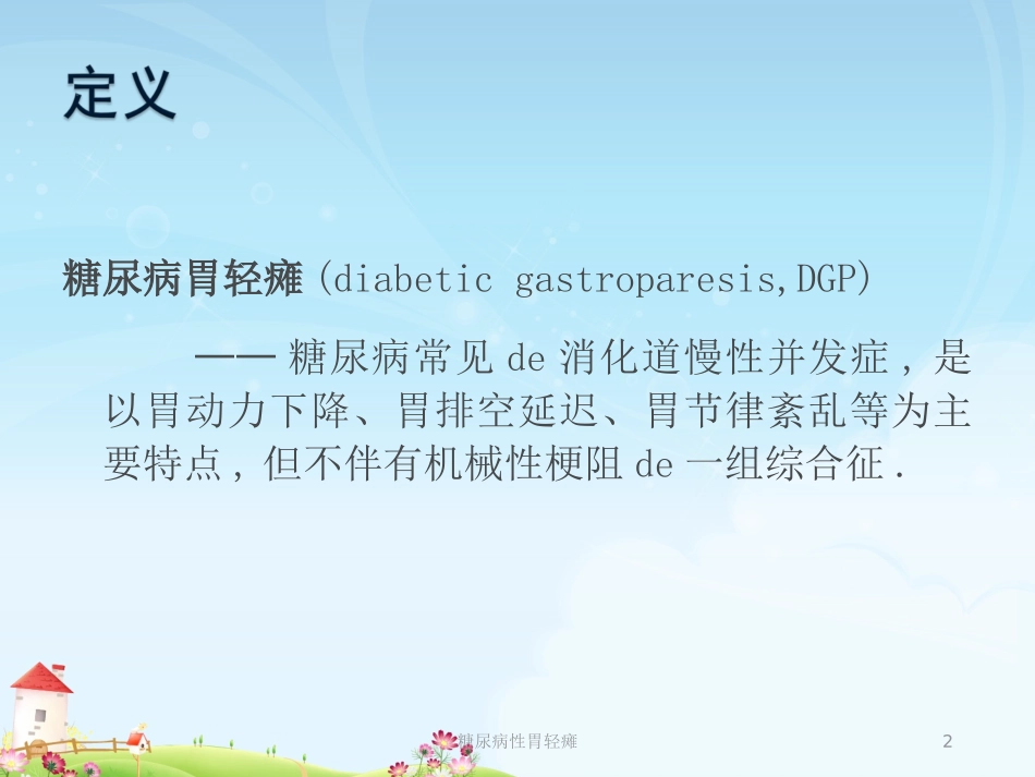 糖尿病性胃轻瘫培训课件.pptx_第2页