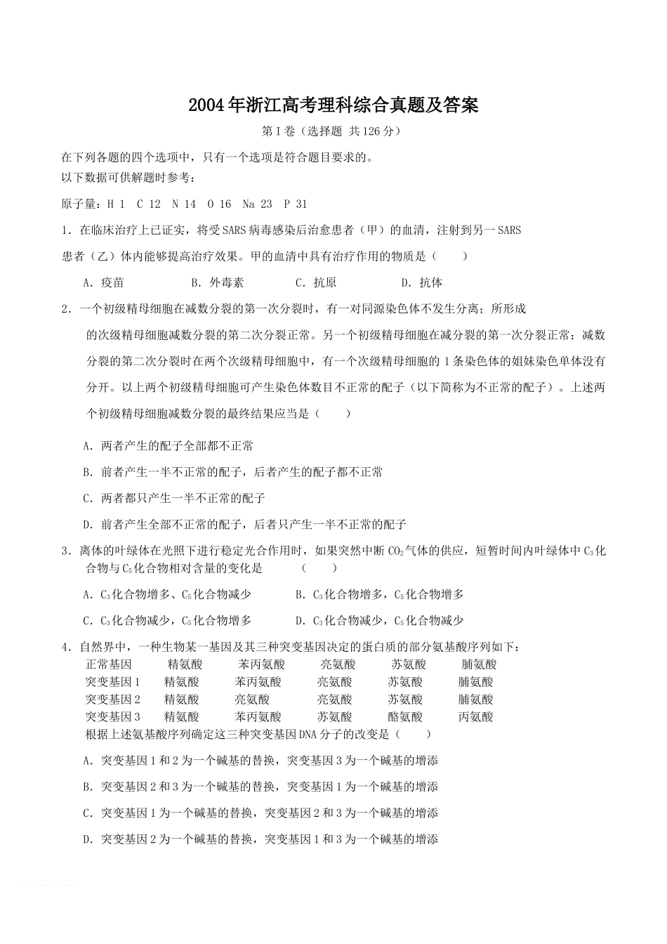 2004年浙江高考理科综合真题及答案(1).doc_第1页
