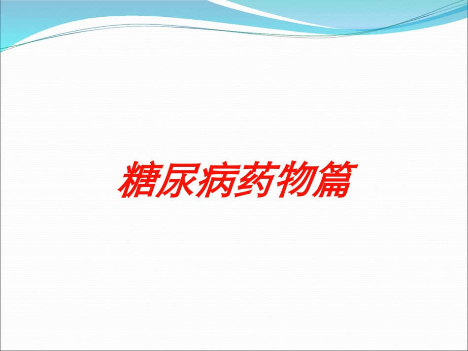 糖尿病药物篇培训课件.pptx_第1页