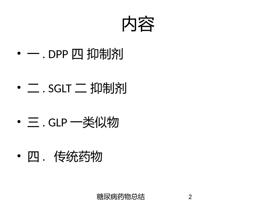 糖尿病药物总结培训课件.pptx_第2页