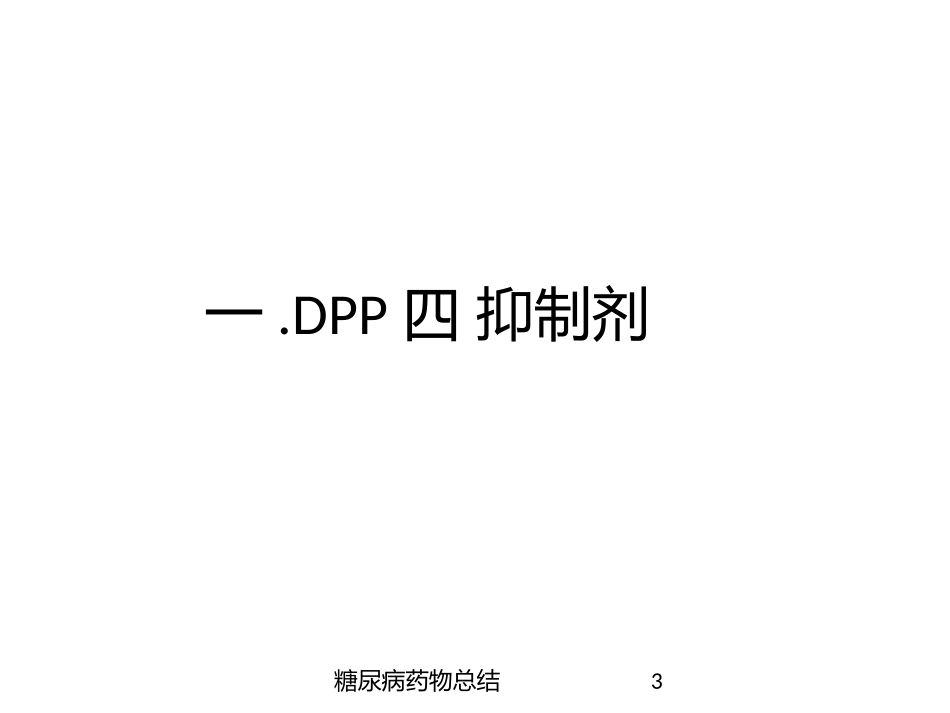 糖尿病药物总结培训课件.pptx_第3页