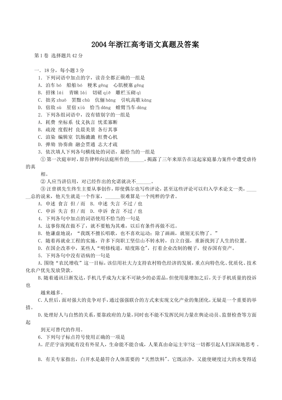 2004年浙江高考语文真题及答案.doc_第1页