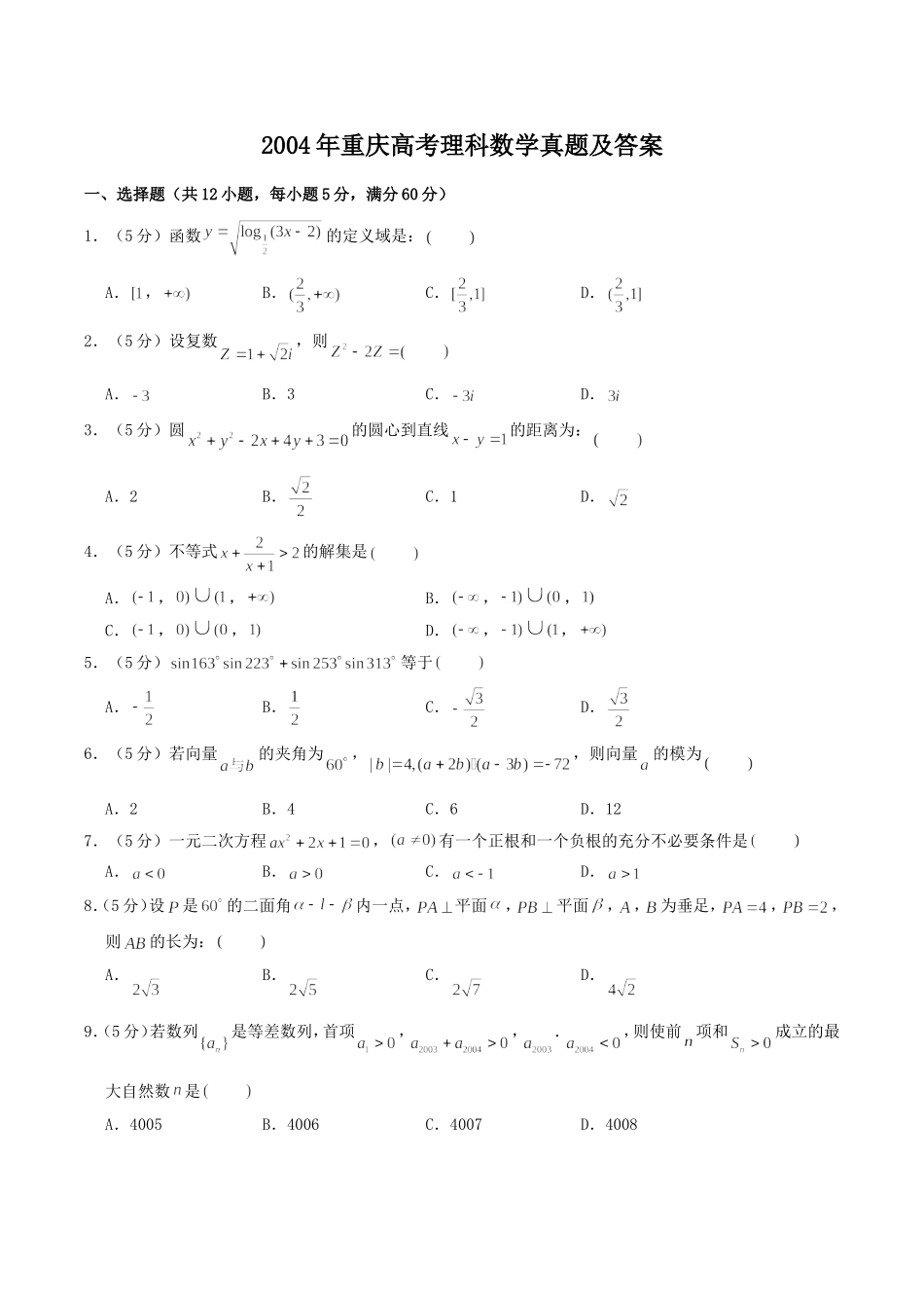 2004年重庆高考理科数学真题及答案.doc_第1页