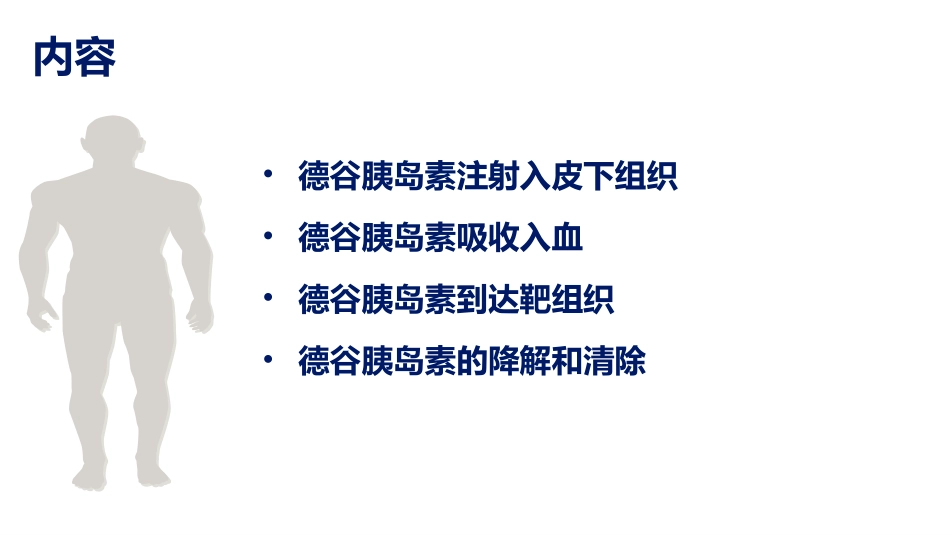 德谷胰岛素的PKPD历程培训课件.pptx_第2页