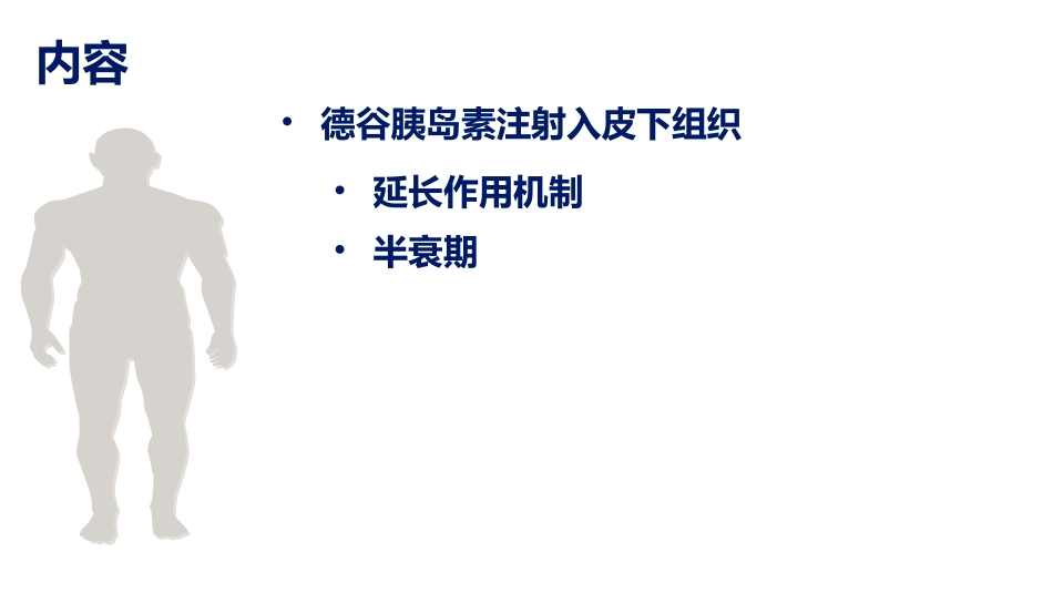 德谷胰岛素的PKPD历程培训课件.pptx_第3页