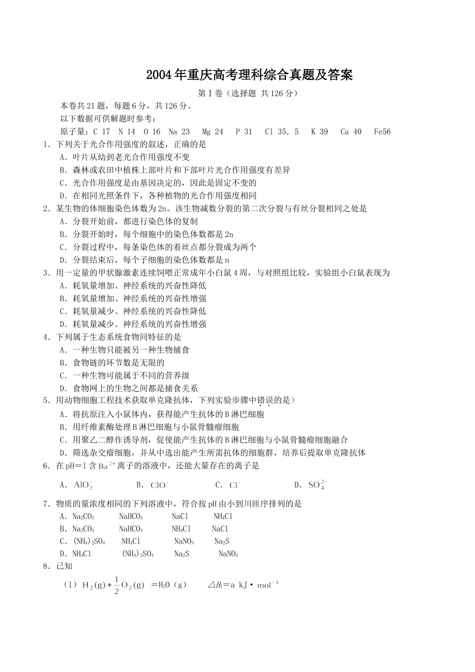 2004年重庆高考理科综合真题及答案(1).doc_第1页