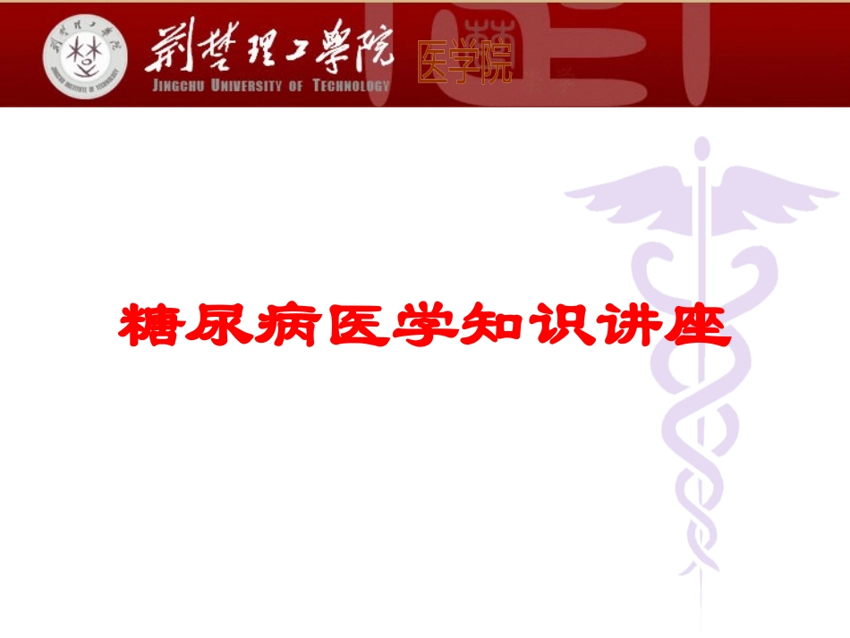 糖尿病医学知识讲座培训课件.pptx_第1页