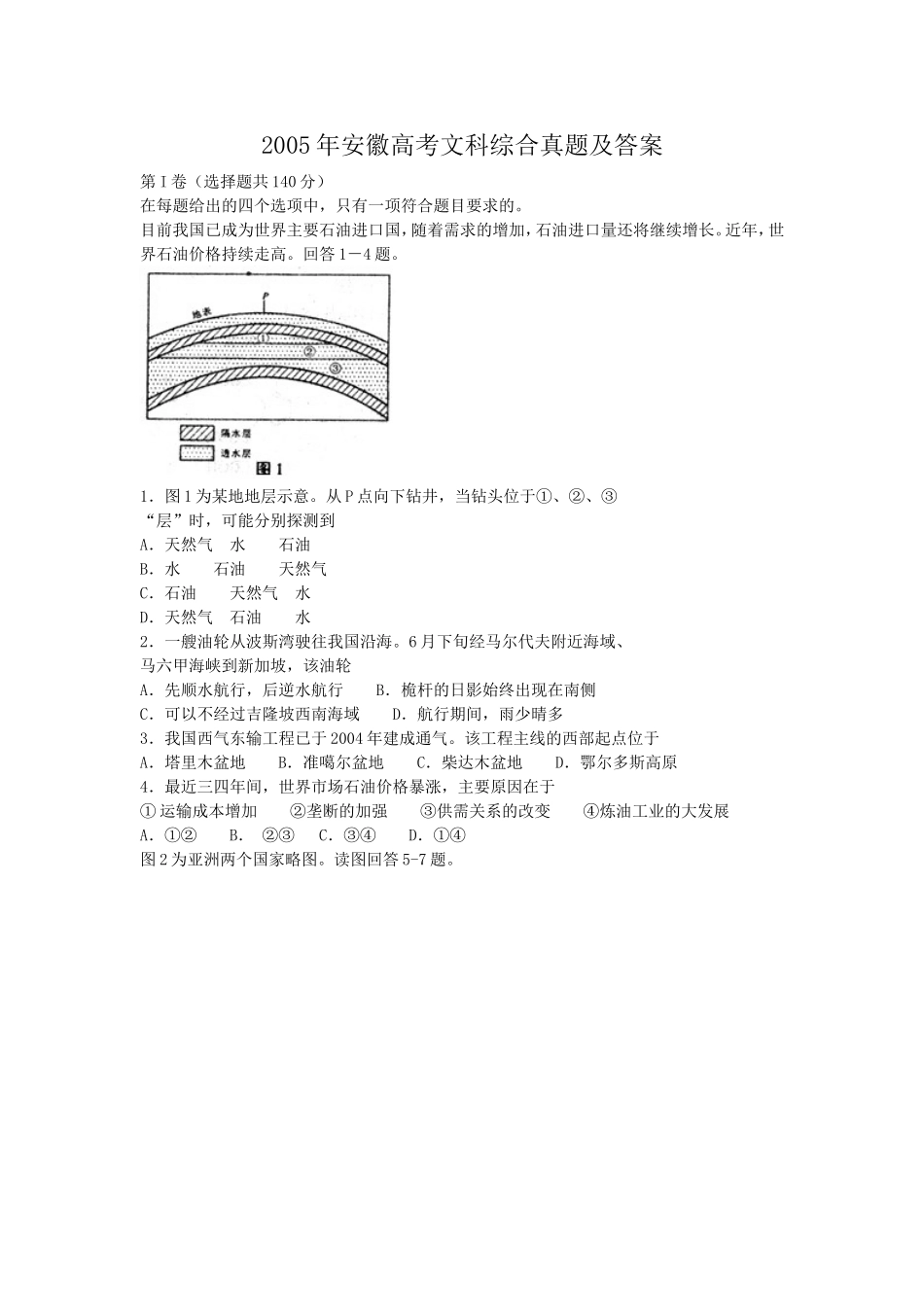 2005年安徽高考文科综合真题及答案(1).doc_第1页