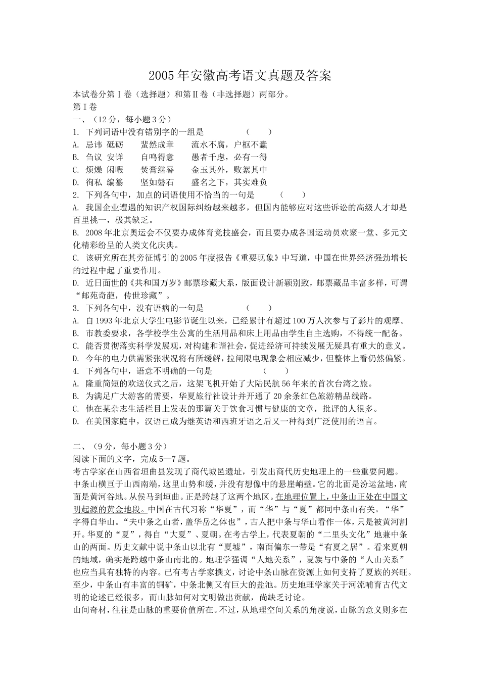 2005年安徽高考语文真题及答案.doc_第1页