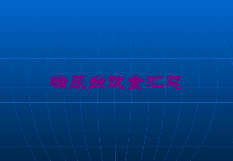 糖尿病饮食汇总培训课件.pptx_第1页