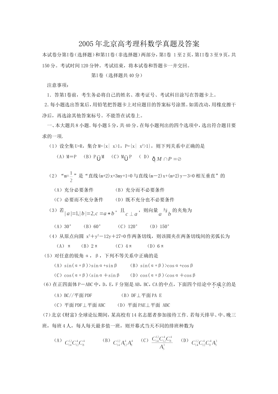 2005年北京高考理科数学真题及答案.doc_第1页