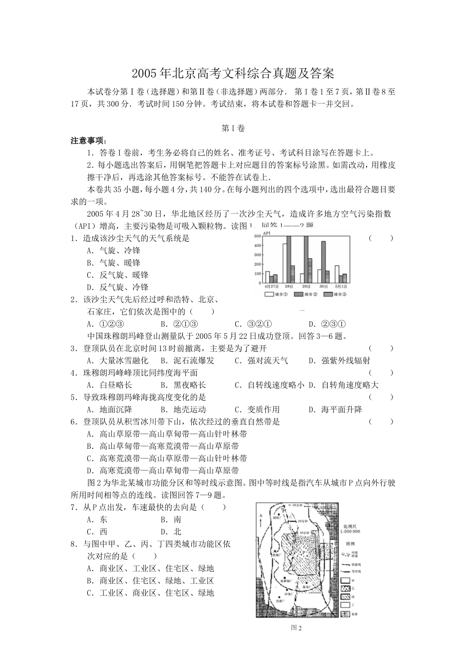 2005年北京高考文科综合真题及答案(1).doc_第1页