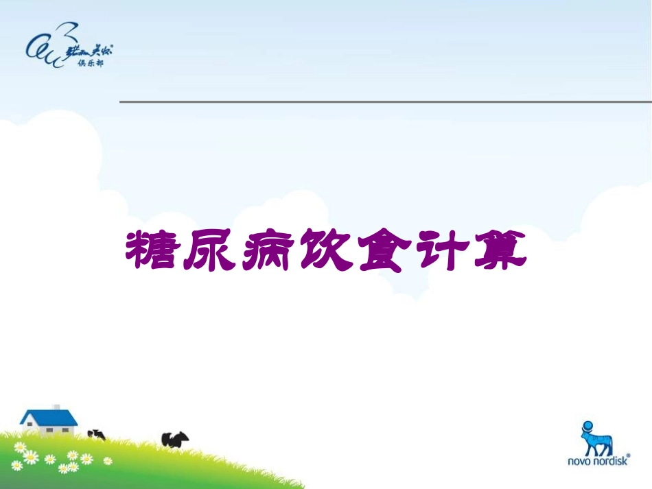 糖尿病饮食计算培训课件.pptx_第1页