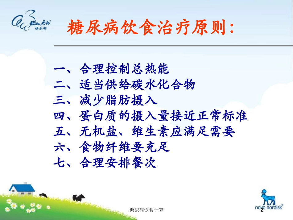 糖尿病饮食计算培训课件.pptx_第2页