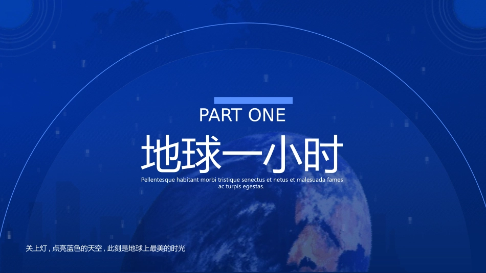 地球一小时主题班会8.pptx_第3页
