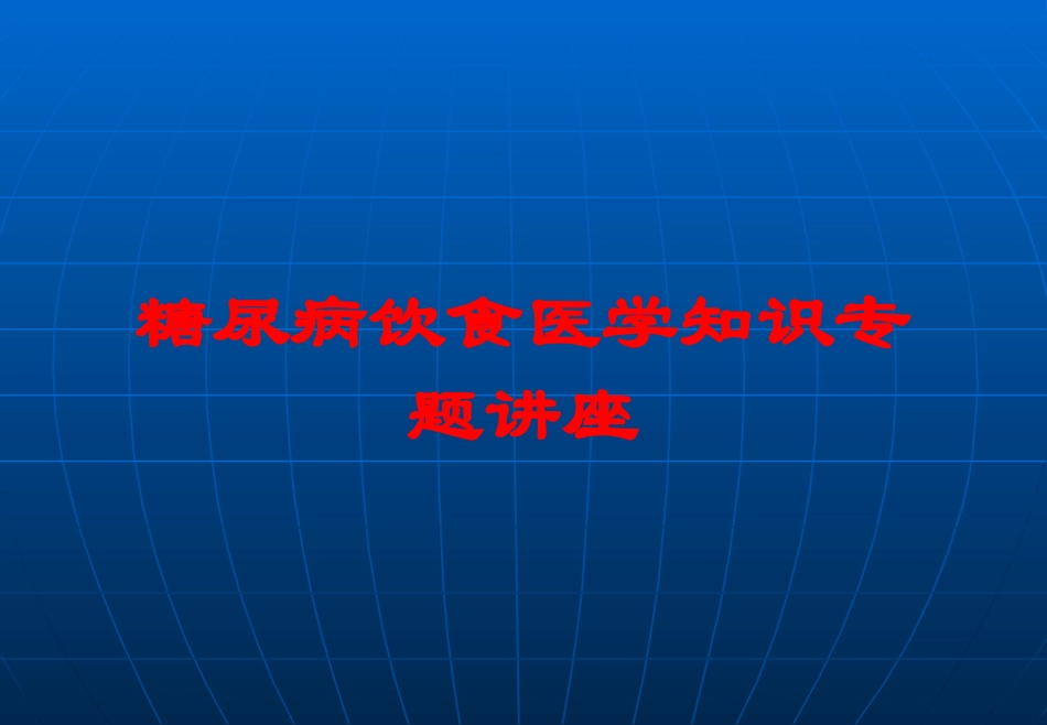 糖尿病饮食医学知识专题讲座培训课件.pptx_第1页