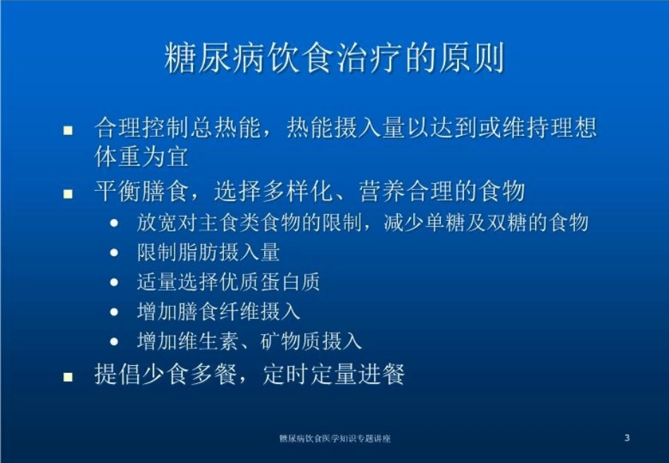 糖尿病饮食医学知识专题讲座培训课件.pptx_第3页