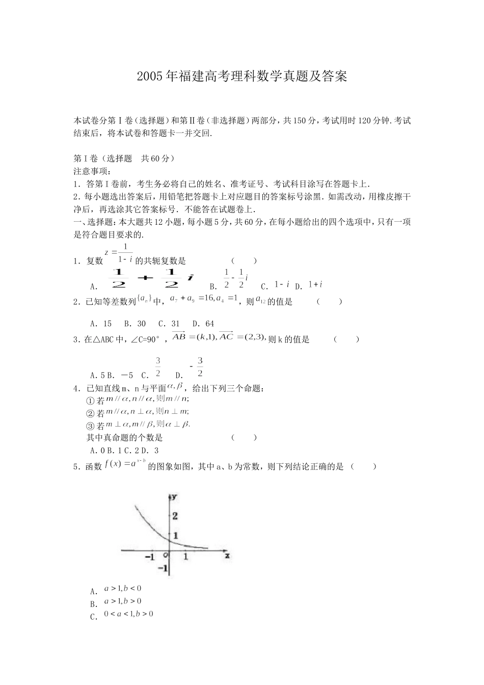 2005年福建高考理科数学真题及答案.doc_第1页