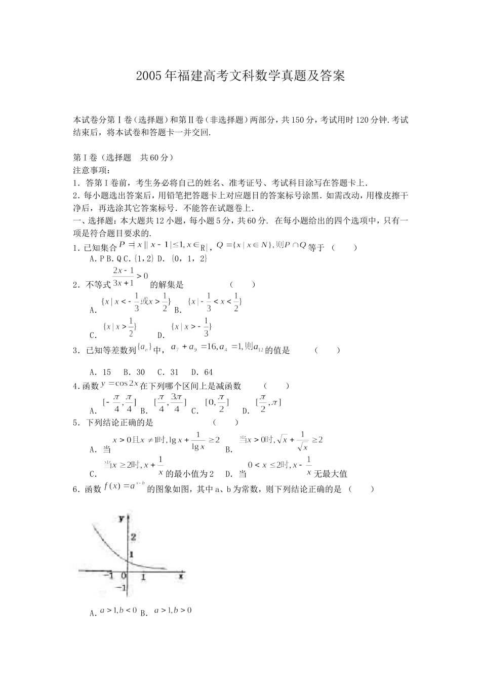 2005年福建高考文科数学真题及答案.doc_第1页