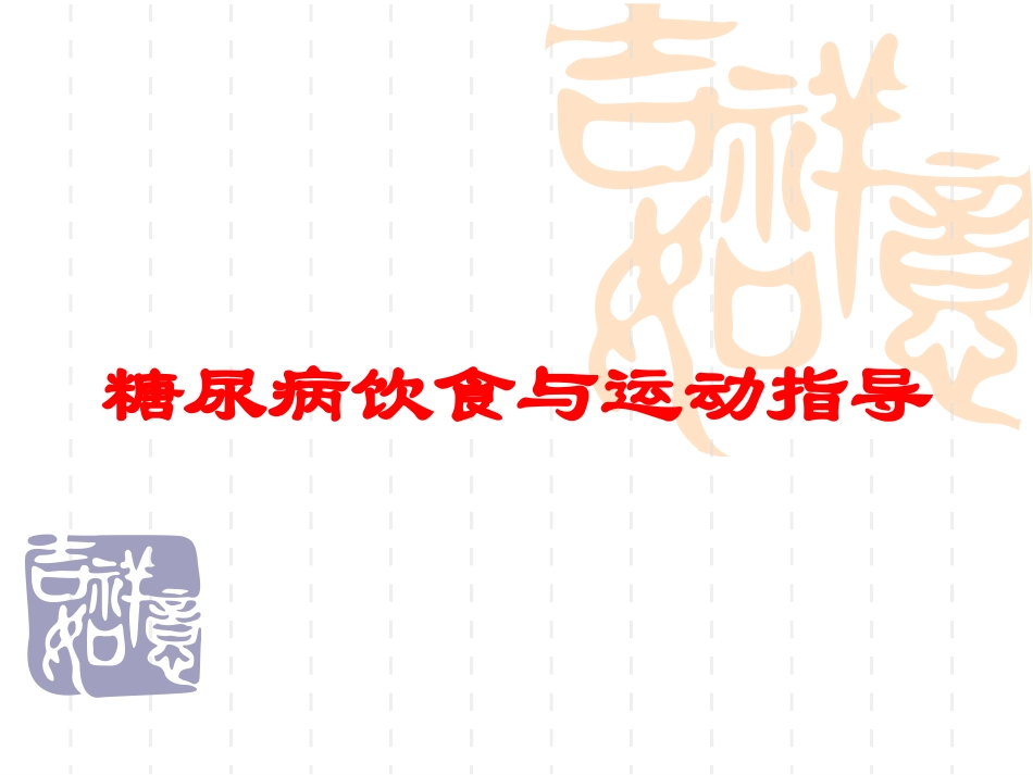 糖尿病饮食与运动指导培训课件.pptx_第1页