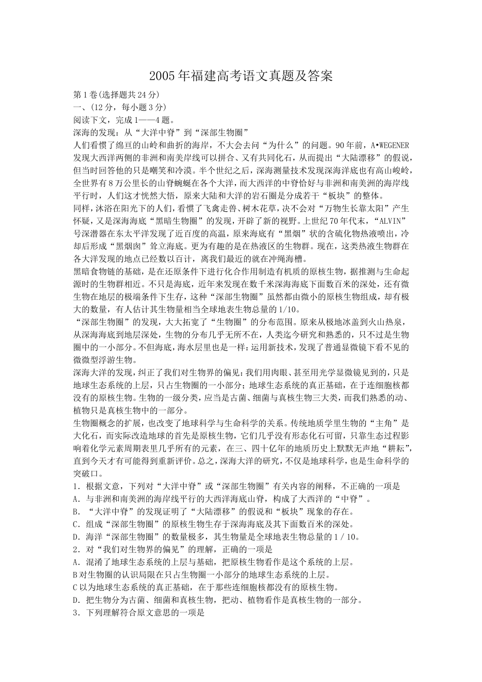 2005年福建高考语文真题及答案.doc_第1页
