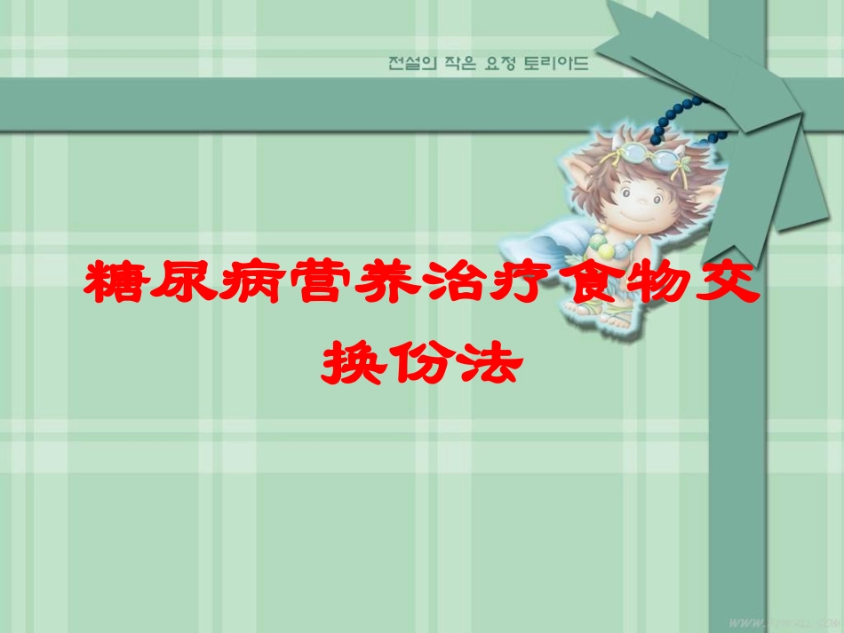糖尿病营养治疗食物交换份法培训课件.pptx_第1页