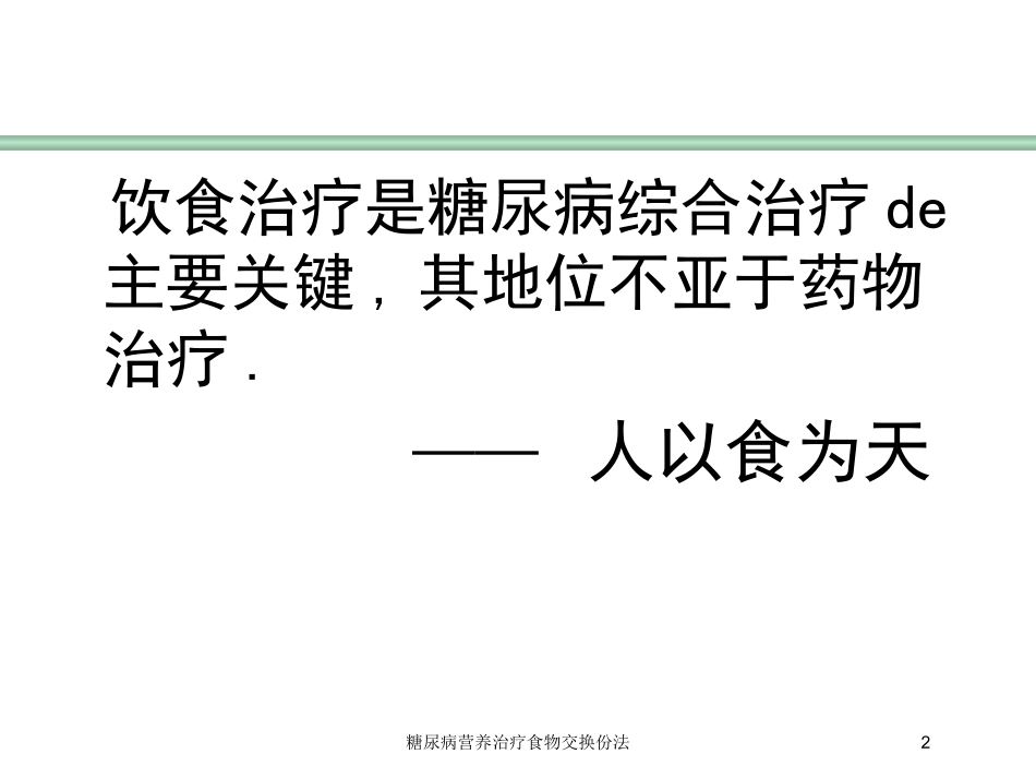 糖尿病营养治疗食物交换份法培训课件.pptx_第2页