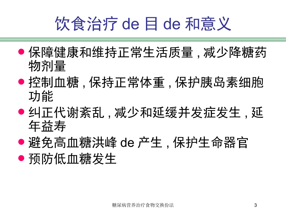 糖尿病营养治疗食物交换份法培训课件.pptx_第3页
