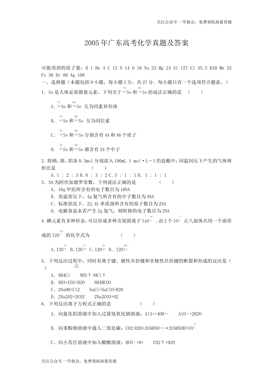 2005年广东高考化学真题及答案.doc_第1页