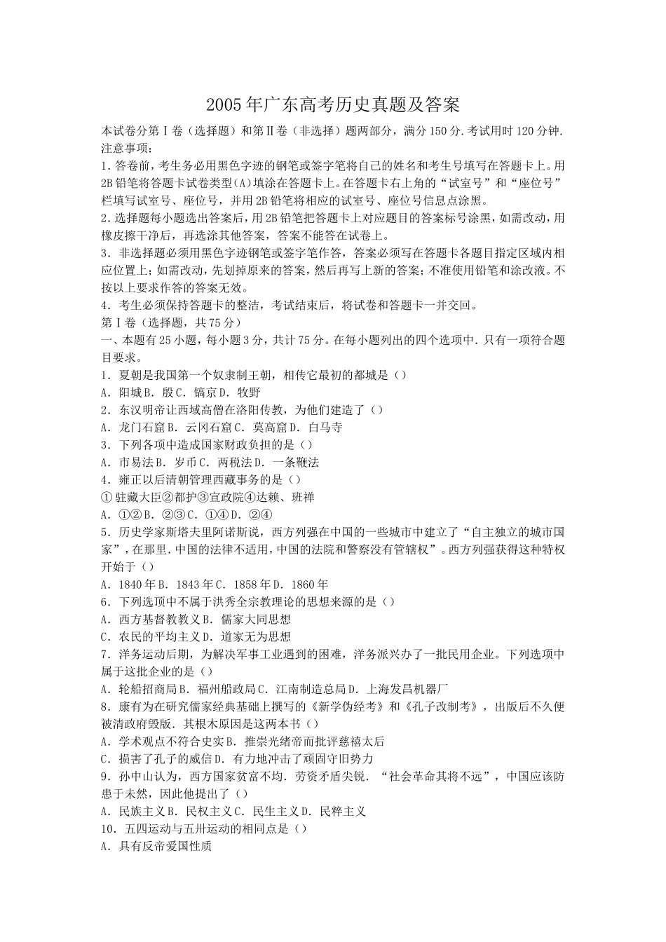 2005年广东高考历史真题及答案.doc_第1页