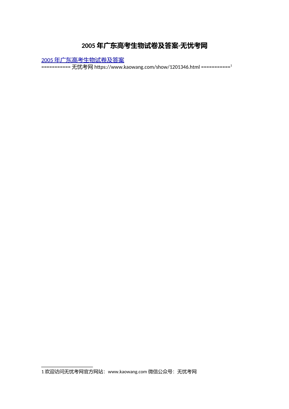 2005年广东高考生物试卷及答案.doc(1).docx_第1页