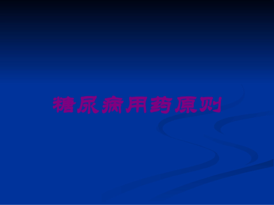 糖尿病用药原则培训课件.pptx_第1页