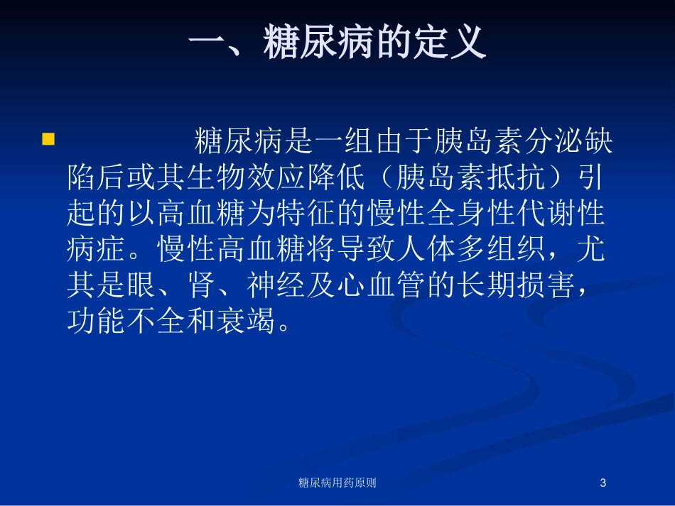 糖尿病用药原则培训课件.pptx_第3页