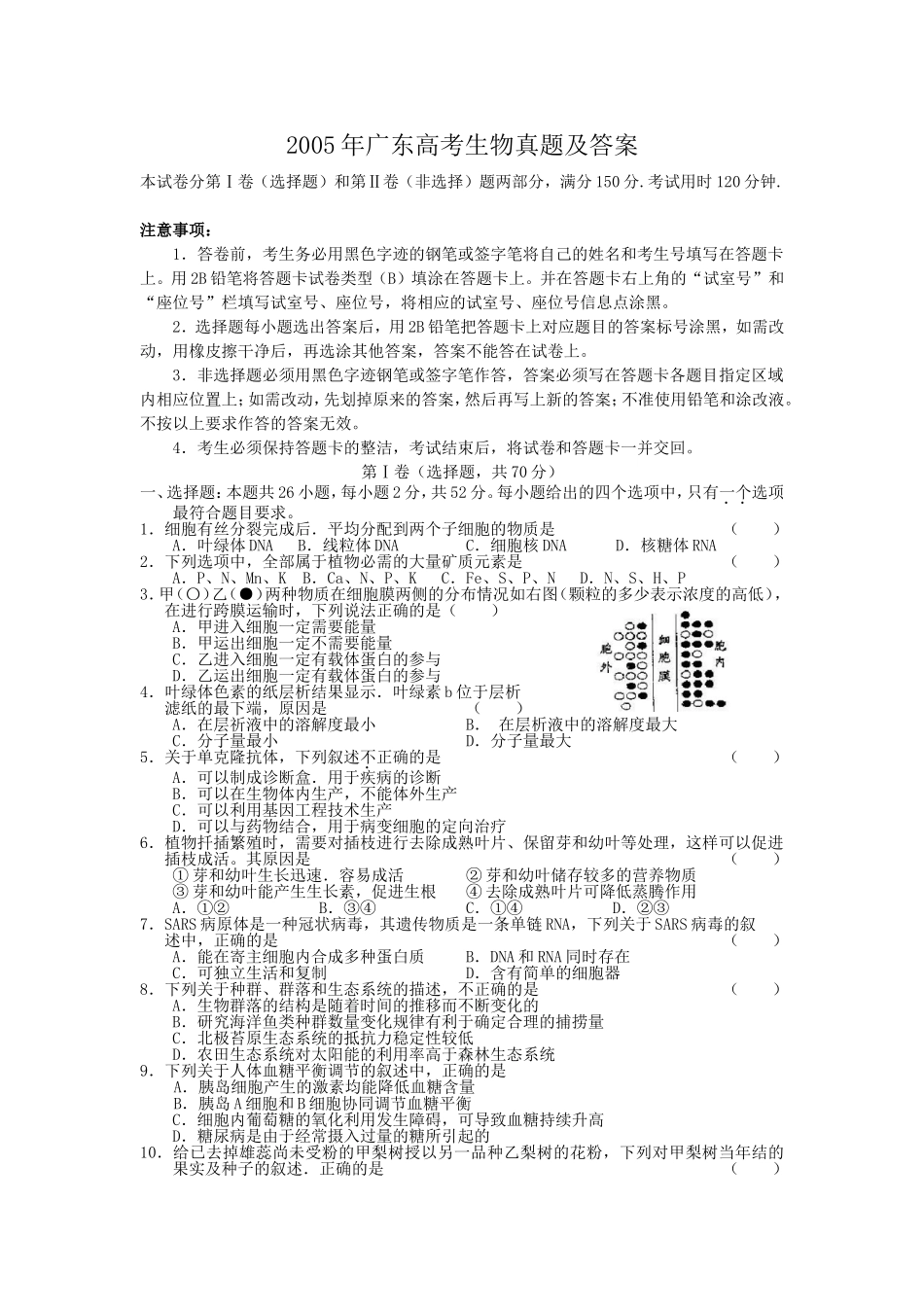 2005年广东高考生物真题及答案(1).doc_第1页