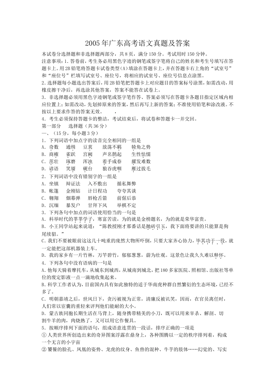 2005年广东高考语文真题及答案.doc_第1页
