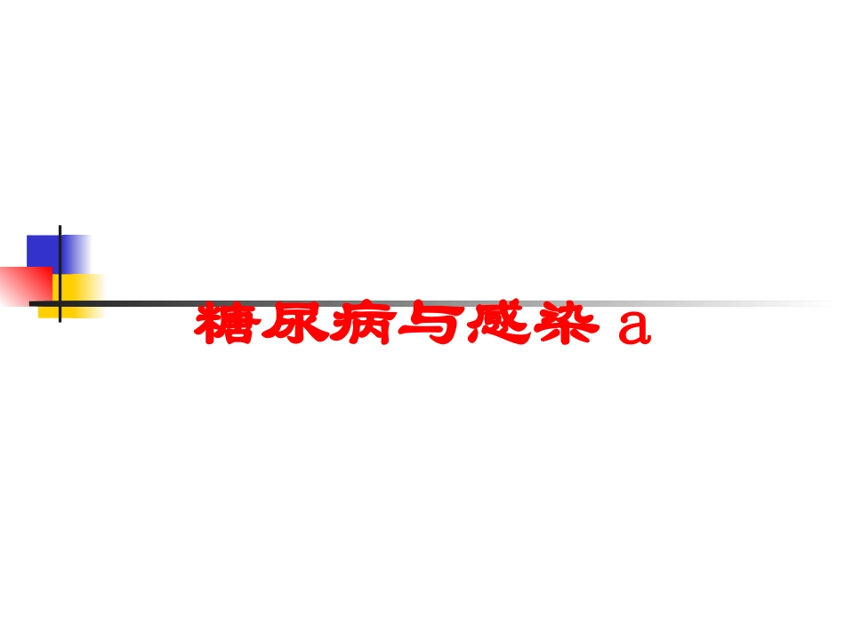 糖尿病与感染a培训课件.pptx_第1页