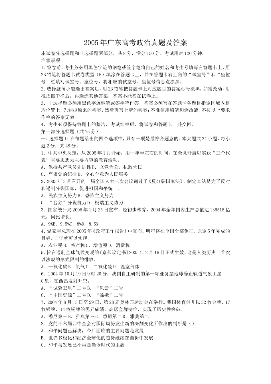 2005年广东高考政治真题及答案(1).doc_第1页