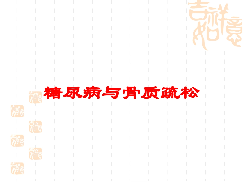 糖尿病与骨质疏松培训课件.pptx_第1页